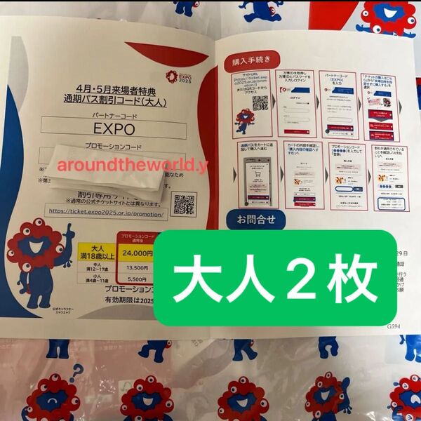 関西万博 通期パスコード 大阪関西万博 通期パス 割引コード 2枚 大人 EXPO2025 ミャクミャク