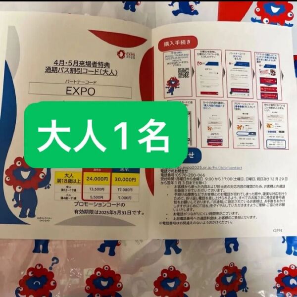 関西万博 通期パスコード 大阪関西万博 通期パス 割引コード 1枚 EXPO2025 ミャクミャク 大人1名