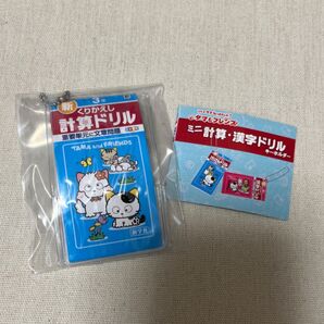 3年 ガチャ ガチャガチャ 計算ドリル 1点 けいさんドリル ミニチュア タマ&フレンズ 新品 ミニ計算・漢字ドリルキーホルダー