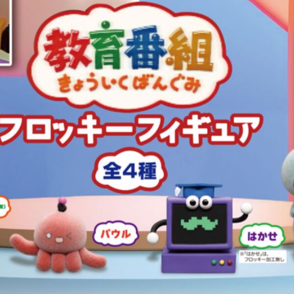 2点 フロッキーフィギュア NHK ガチャ ガチャガチャ はかせ パウル 新品 教育番組