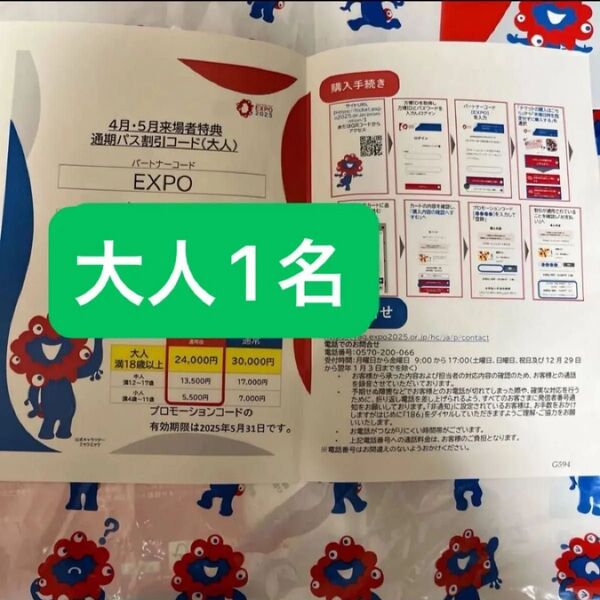 関西万博 通期パスコード 大阪関西万博 通期パス 割引コード 1枚 EXPO2025 ミャクミャク 大人1名