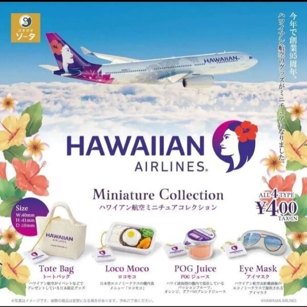 ハワイアン航空 ミニチュアコレクション 4点 コンプリート ガチャ ガチャガチャ ハワイ HAWAIIAN AIRLINES