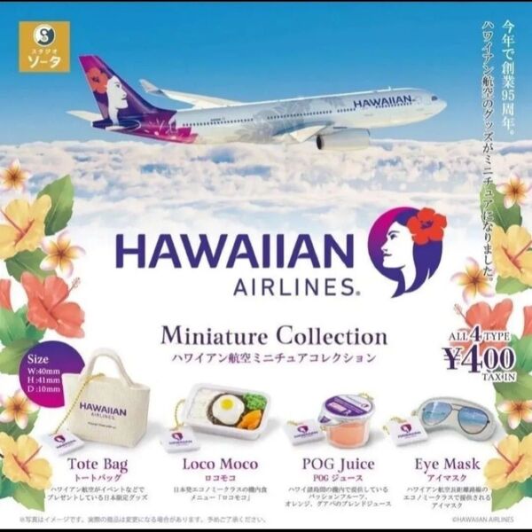 ハワイアン航空 ミニチュアコレクション 4点 コンプリート ガチャ ガチャガチャ ハワイ HAWAIIAN AIRLINES
