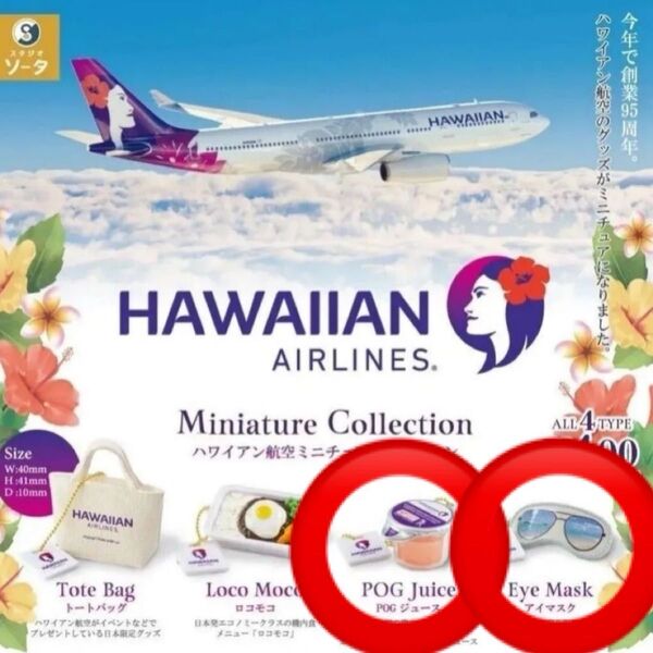 ハワイアン航空 ミニチュアコレクション 2点 ガチャ ガチャガチャ カプセルトイ HAWAIIAN AIRLINES