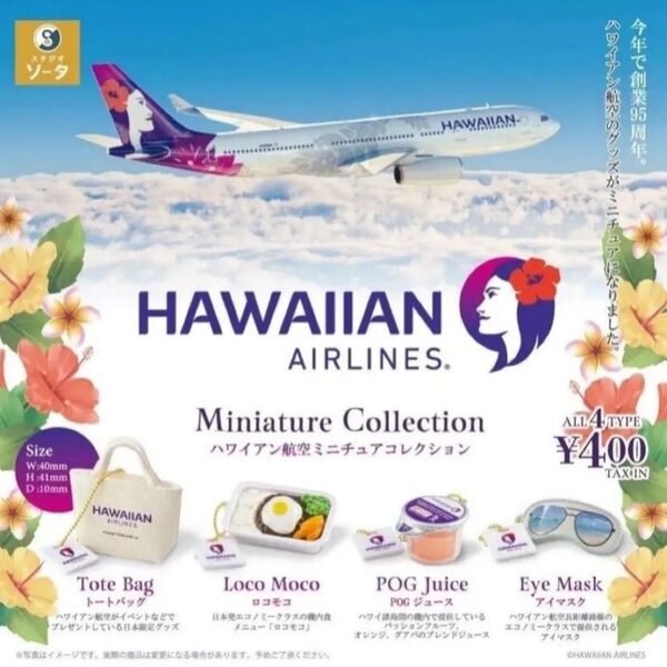 ハワイアン航空 ミニチュアコレクション 4点 コンプリート ガチャ ガチャガチャ ハワイ HAWAIIAN AIRLINES