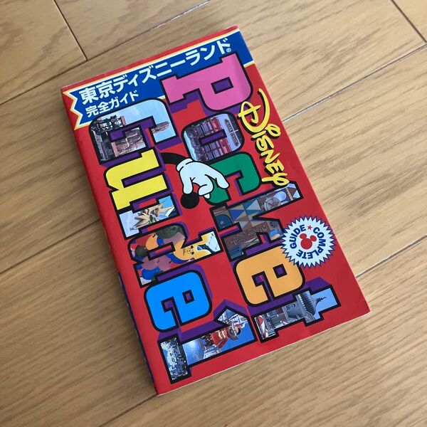 東京ディズニーランド完全ガイド 中古 90年代