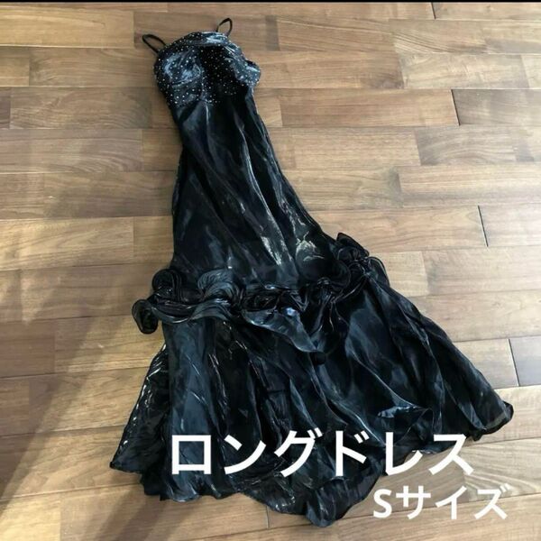袖なし ビーズ ブラック 黒 ロングドレス 光沢 ダンス 発表会 コンサート S