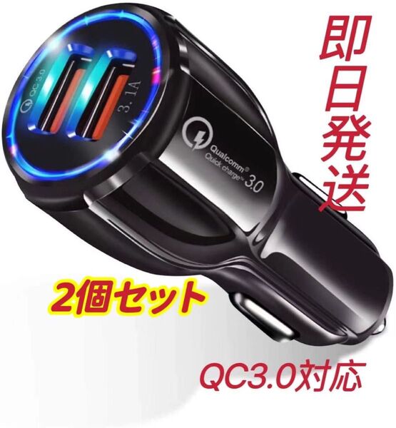 2個セット☆急速充電 2ポートシガーソケット電源 12V24V 車載 充電器 スマホ充電 USB QC3.0対応