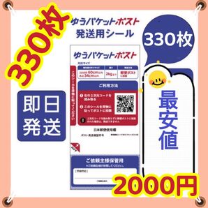 ● ゆうパケットポスト シール 330枚 匿名配送 補償 追跡 即日発送