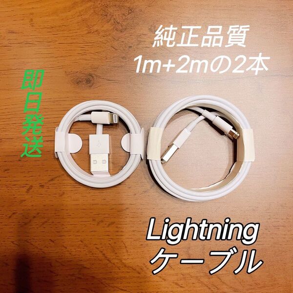 1m +2mの2本セット純正品質 iPhone ライトニングケーブル USB 充電器