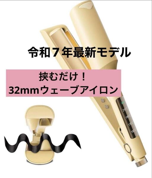 ヘアアイロン カール ウェーブアイロン 32mm カールアイロン 4段階温度調節