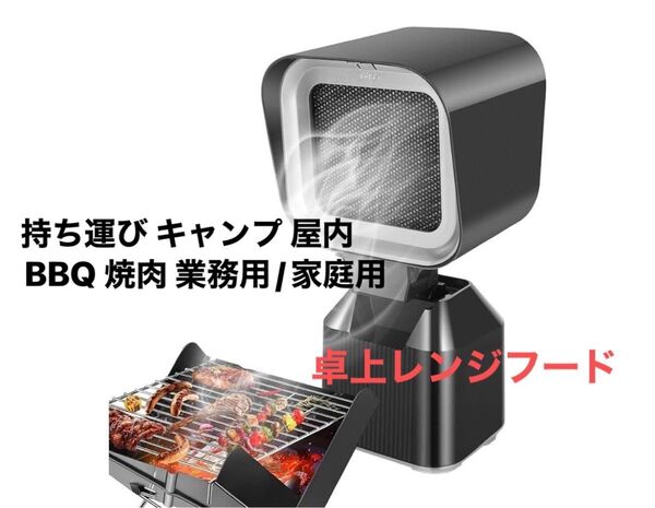 卓上レンジフード 卓上換気扇 焼肉煙吸引機 ポータブル換気扇 卓上吸煙機 airfun 低騒音 調整風力 フィルター水洗い可
