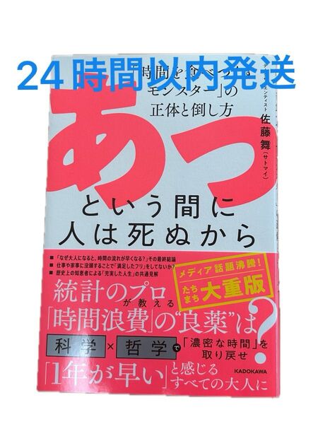 【24時間以内発送】あっという間に人は死ぬから 「時間を食べつくすモンスター」の正体と倒し方 佐藤舞/著