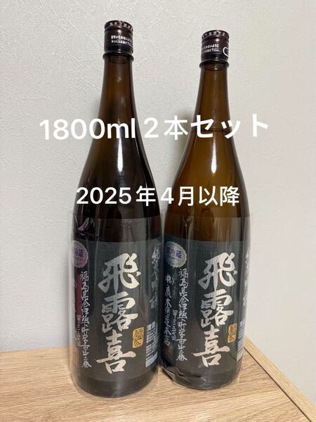 飛露喜 純米吟醸 黒ラベル 1800ml 2本セット
