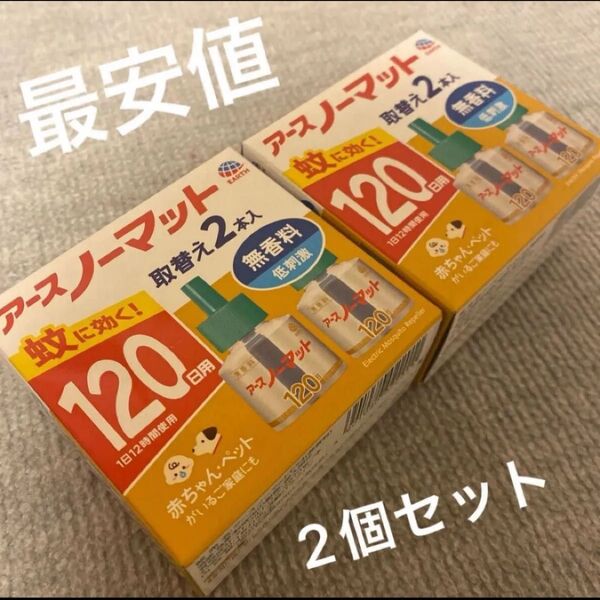 最安値!アースノーマット 取替えボトル 120日用 無香料 2本入