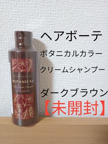 【未開封品】ヘアボーテ ボタニカルカラークリームシャンプー ダークブラウン
