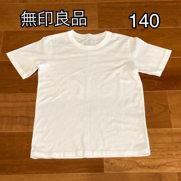 無印良品 半袖 Tシャツ 白 ホワイト140