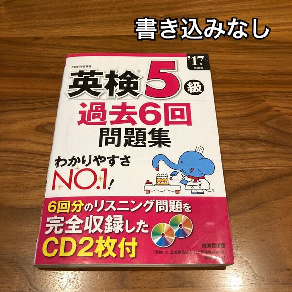 英検 5級 過去問 問題集 2017年度版 成美堂 書き込みなし CD2枚付き