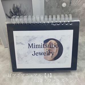 耳ツボマニュアル【A】Book・フォトスタンド/2wey