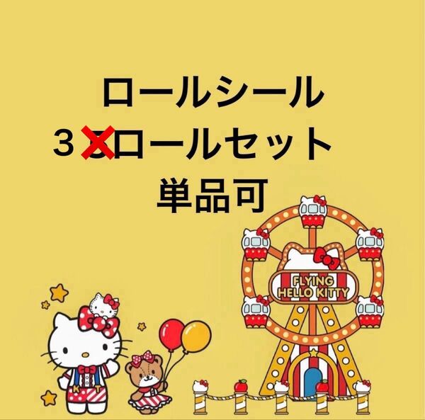 ロールシール 3ロールセット 単品可