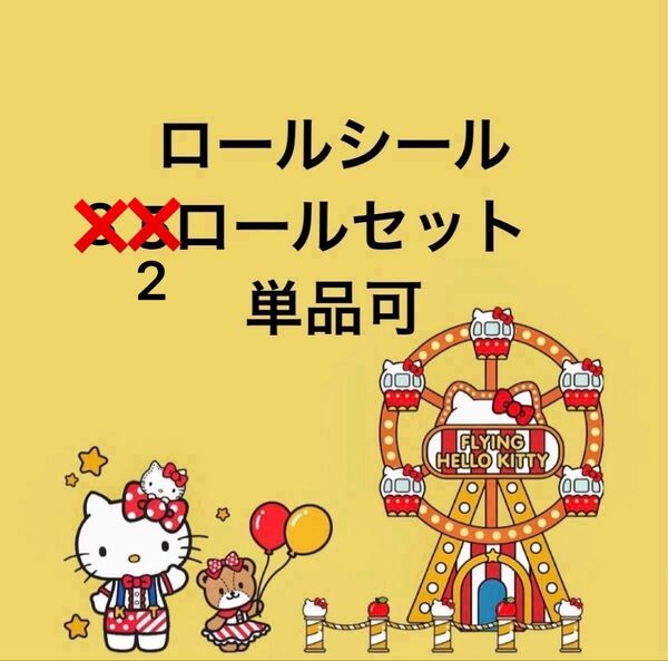 ロールシール 2ロールセット 単品可