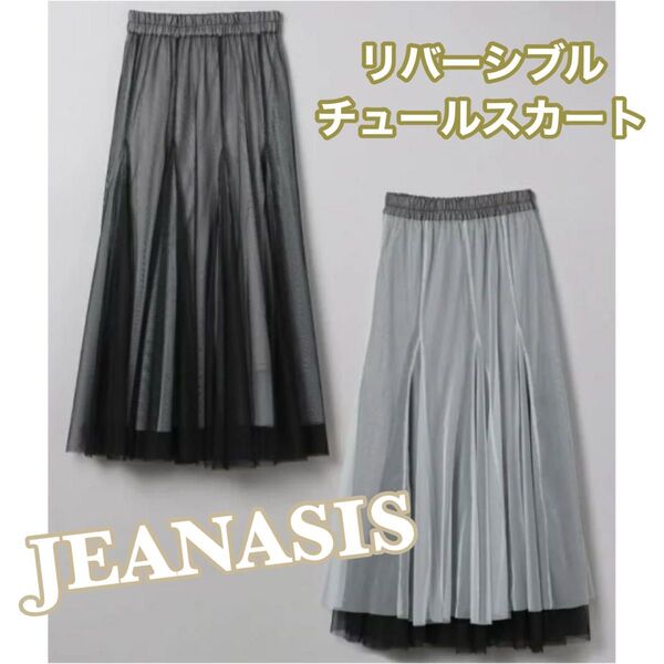 JEANASIS チュール2wayフレアスカート リバーシブル ブラック 黒 グレー ジーナシス ロングスカート マキシ丈スカート