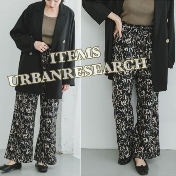 新品 アイテムズ アーバンリサーチ イージーケアワイドパンツ 柄ロングパンツ 黒 ブラック ITEMS URBANRESEARCH