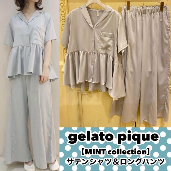 gelato pique ミントコレクション上下セット サテンシャツ&ロングパンツ ルームウェア パジャマ 部屋着 ジェラートピケ