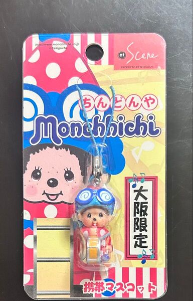 モンチッチ、ちんどんや、ストラップ、大阪限定、携帯マスコット、セキグチ、キーホルダー