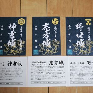 ラスト!御城印 神吉城、志方城、野口城 3枚セット 新バージョン 三木合戦 播磨国 別所長治、羽柴秀吉