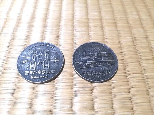 記念メダル 聖ヨハネ教会堂 明治40年4月、蒸気機関車 No.1 明治7年イギリス製 '68 明治百年記念レトロ 2枚セット