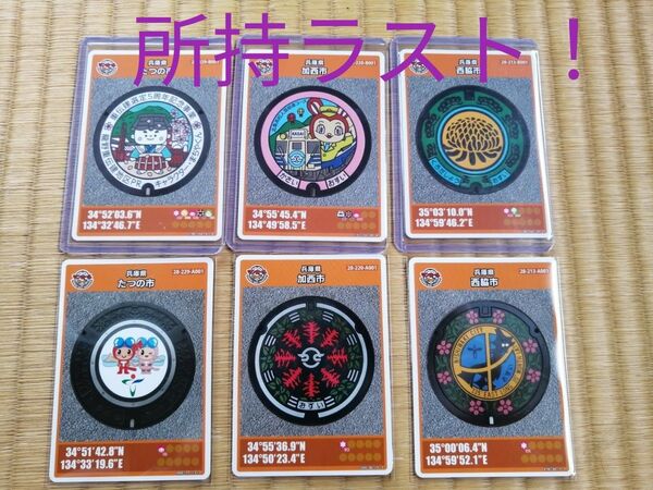 配布休止中!マンホールカード 兵庫県 たつの市、加西市、西脇市 新旧セット 最新25弾 初期ロット001
