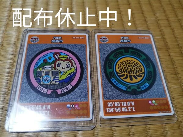 マンホールカード 兵庫県加西市、西脇市 初期ロット 001 2枚セット 在庫なし配布休止中