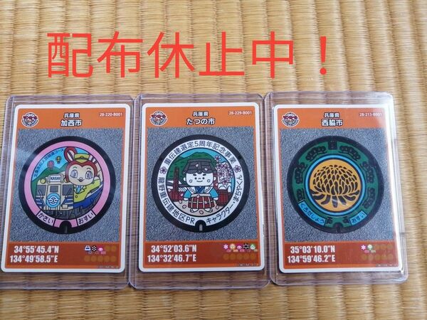 配布休止!マンホールカード 兵庫県 加西市、たつの市、西脇市 3枚セット 最新 25弾 初期ロット 001