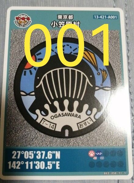 貴重!マンホールカード 東京都小笠原村 初期ロット 001