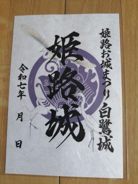 1名様特別価格!お城まつり 限定御城印 姫路城