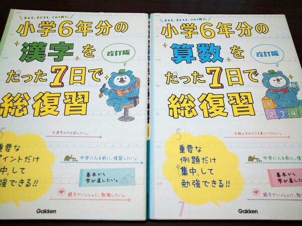小学6年分の算数・漢字をたった7日で総復習 学研 2冊セット