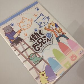 はたらくお兄さん!2