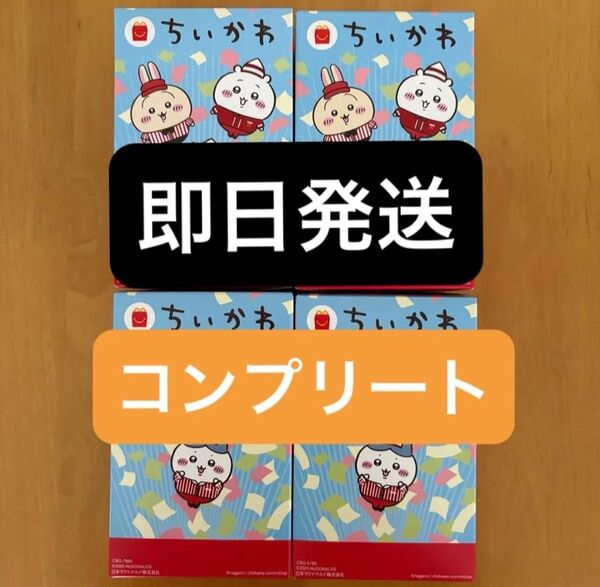 ちいかわ 第2弾 コンプリート 4種セット ハッピーセット マクドナルド