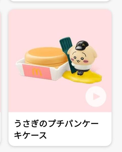 ハッピーセット ちいかわ うさぎのプチパンケーキケース マクドナルド