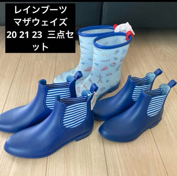 長靴 レインブーツ 3点セット まとめ売り 20 21 23cm マザウェイズ 長靴 レインシューズ