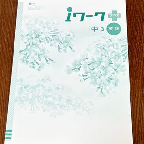 未使用品【中学3年 英語】iワーク+ 問題集 (教出)
