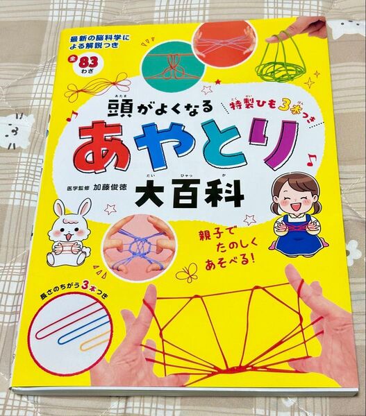 【西東社】頭がよくなるあやとり大百科