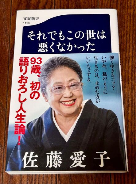 それでもこの世は悪くなかった (文春新書 1116) 佐藤愛子/著