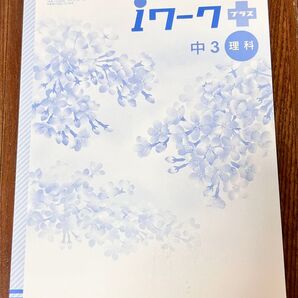 未使用品【中学3年 理科】iワーク+ 問題集 (啓林)