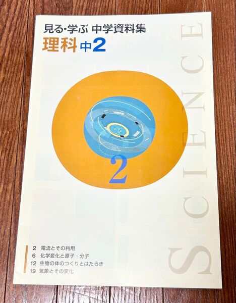 中学校2年生【理科】資料集 (塾の教材)