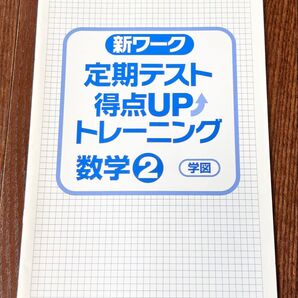 未使用品【中学2年生 数学】新ワーク(学図)定期テストUPトレーニング