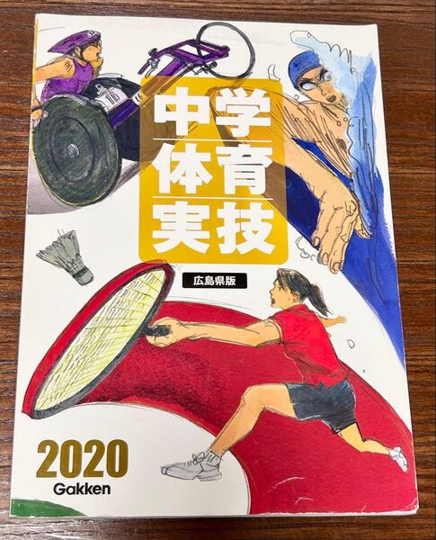 【Gakken】中学体育実技