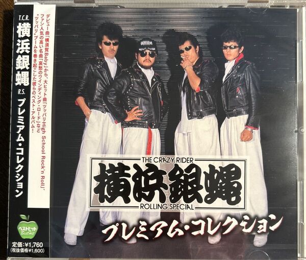横浜銀蝿 プレミアムコレクション (CD) 新品未開封 ツッパリHigh School Rock n Roll登校編 哀愁のワイン