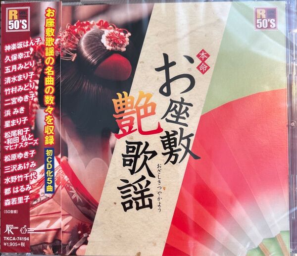 お座敷艶歌謡 CD 松尾和子和田弘とマヒナスターズ、二宮ゆき子、森若里子